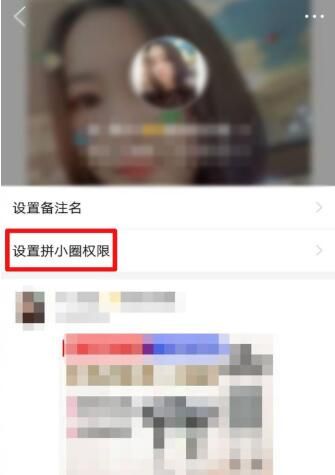 拼小圈设置不让某个好友看的方法截图