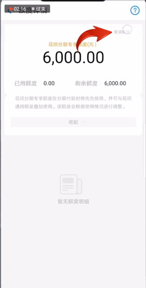 支付宝取消花呗分期专享额度的基础操作截图