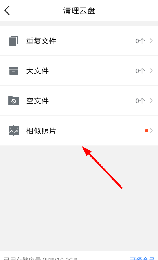 腾讯微云清除相似照片的具体操作方法截图