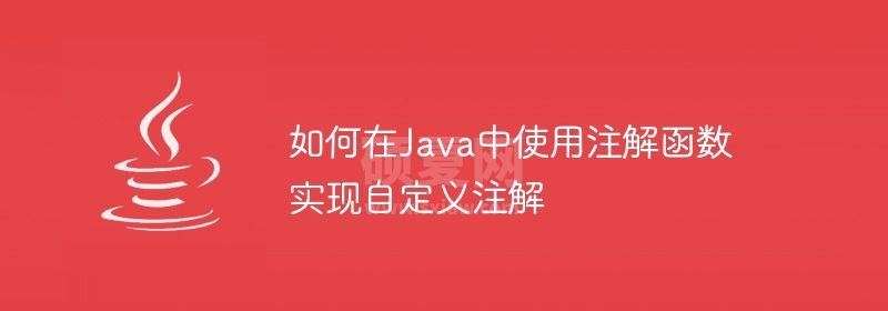 如何在Java中使用注解函数实现自定义注解