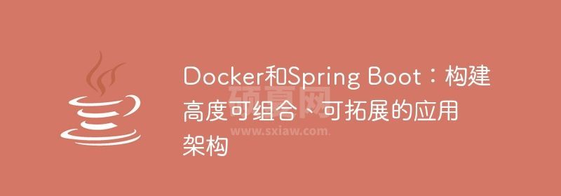 Docker和Spring Boot：构建高度可组合、可拓展的应用架构