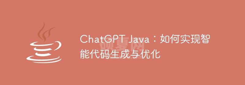 ChatGPT Java：如何实现智能代码生成与优化