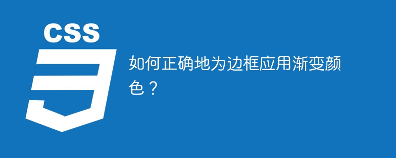 如何正确地为边框应用渐变颜色？