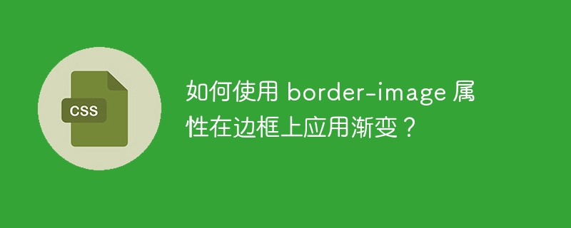 如何使用 border-image 属性在边框上应用渐变？