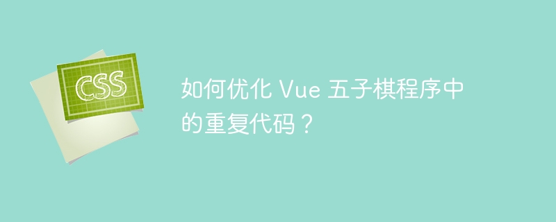 如何优化 Vue 五子棋程序中的重复代码？