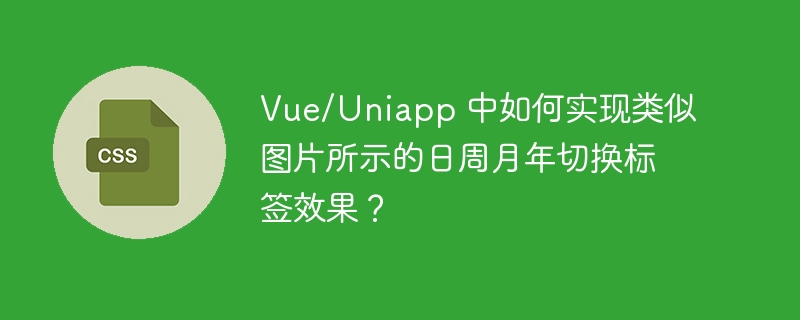 Vue/Uniapp 中如何实现类似图片所示的日周月年切换标签效果？