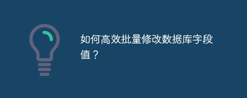 如何高效批量修改数据库字段值？