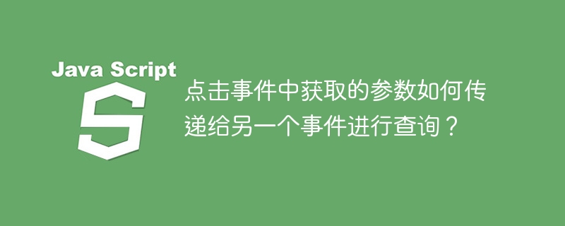 点击事件中获取的参数如何传递给另一个事件进行查询？