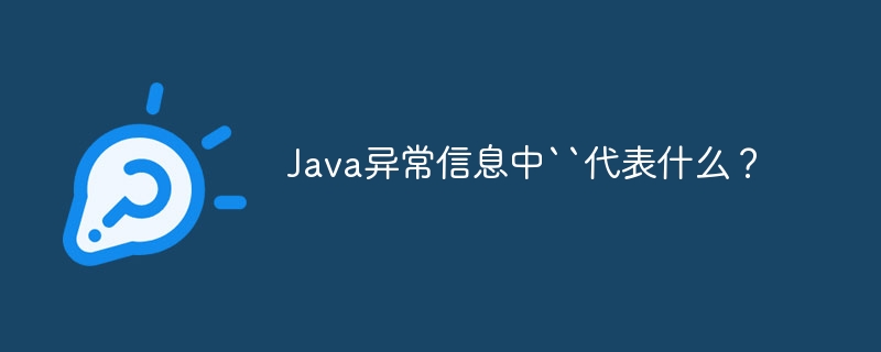 Java异常信息中``代表什么？