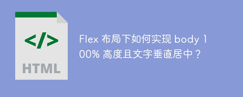 Flex 布局下如何实现 body 100% 高度且文字垂直居中？