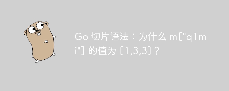 Go 切片语法：为什么 m[&quot;q1mi&quot;] 的值为 [1,3,3]？