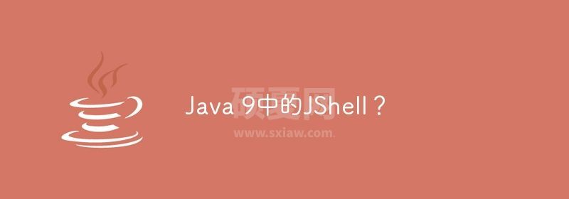 Java 9中的JShell？