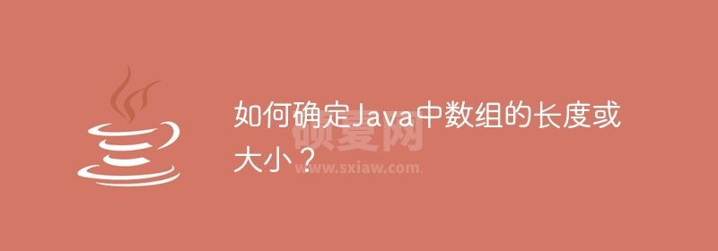 如何确定Java中数组的长度或大小？