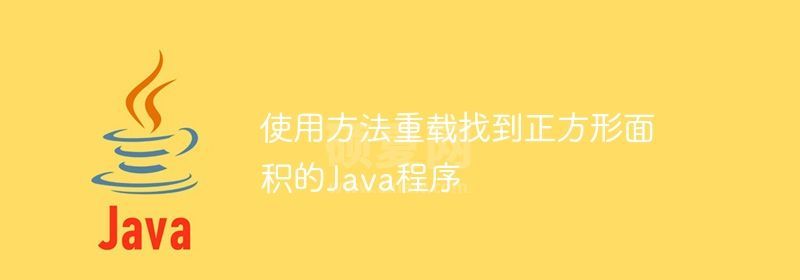 使用方法重载找到正方形面积的Java程序