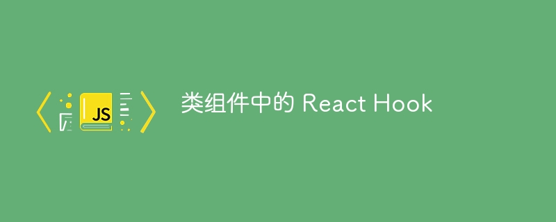 类组件中的 React Hook