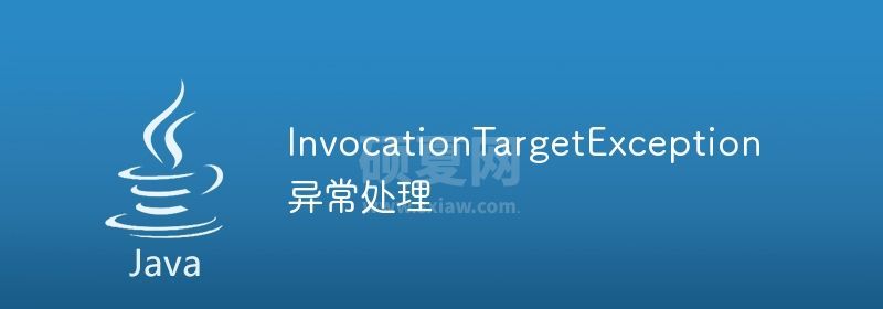 InvocationTargetException异常处理