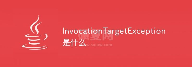 InvocationTargetException是什么