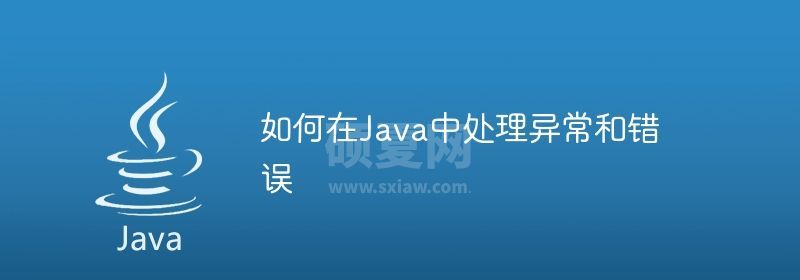 如何在Java中处理异常和错误