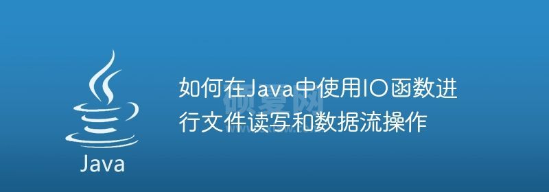 如何在Java中使用IO函数进行文件读写和数据流操作