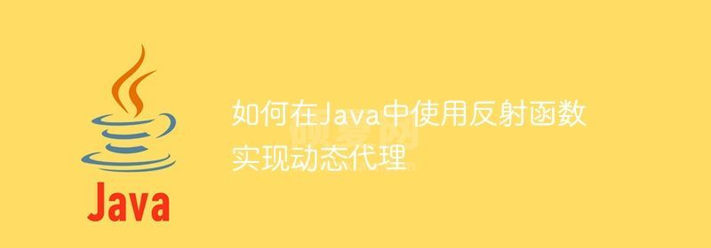 如何在Java中使用反射函数实现动态代理