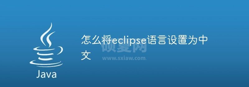 怎么将eclipse语言设置为中文