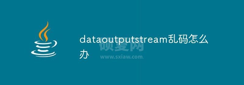 dataoutputstream乱码怎么办