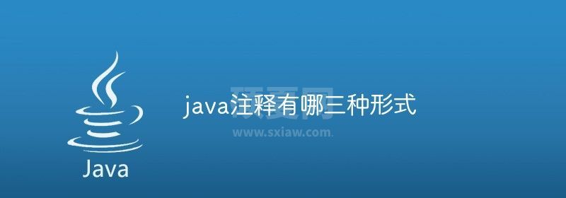 java注释有哪三种形式