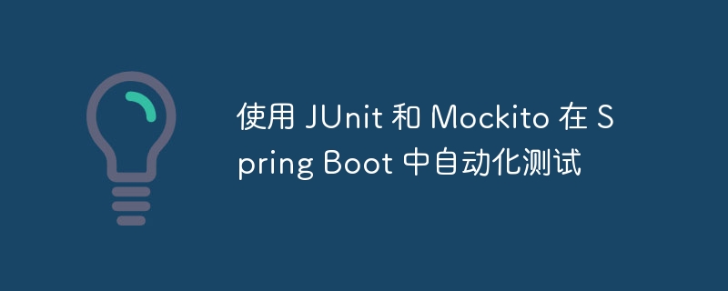 使用 junit 和 mockito 在 spring boot 中自动化测试