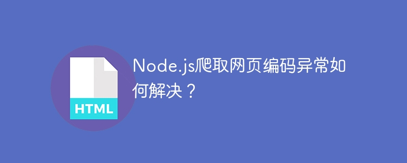 Node.js爬取网页编码异常如何解决？