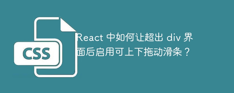 React 中如何让超出 div 界面后启用可上下拖动滑条？