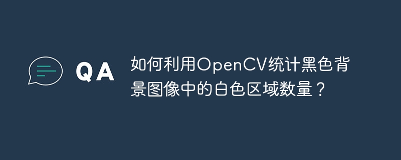 如何利用OpenCV统计黑色背景图像中的白色区域数量？