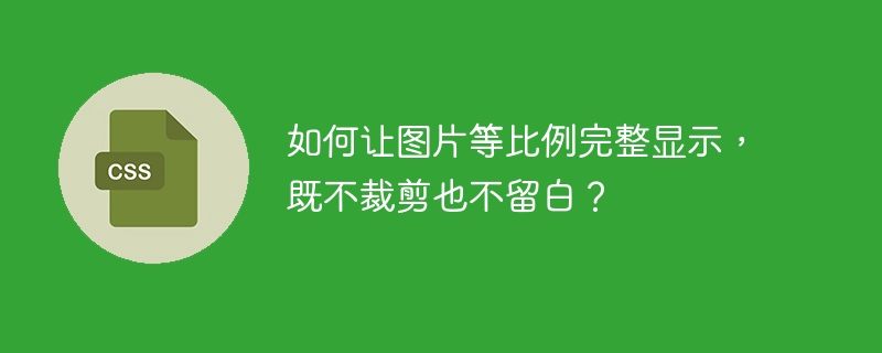 如何让图片等比例完整显示，既不裁剪也不留白？