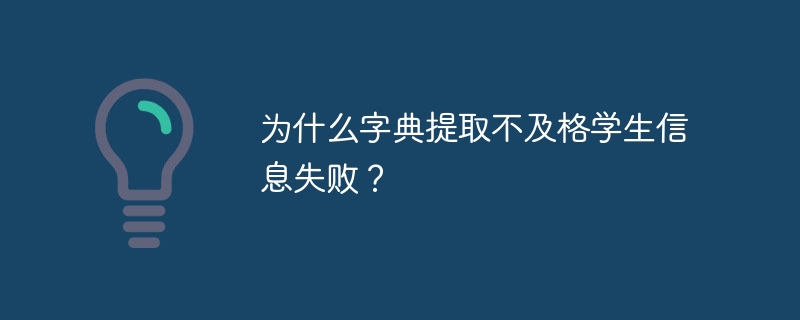 为什么字典提取不及格学生信息失败？