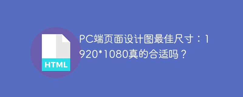 PC端页面设计图最佳尺寸：1920*1080真的合适吗？