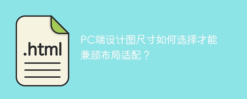 PC端设计图尺寸如何选择才能兼顾布局适配？