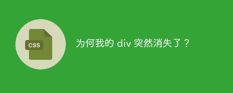 为何我的 div 突然消失了？