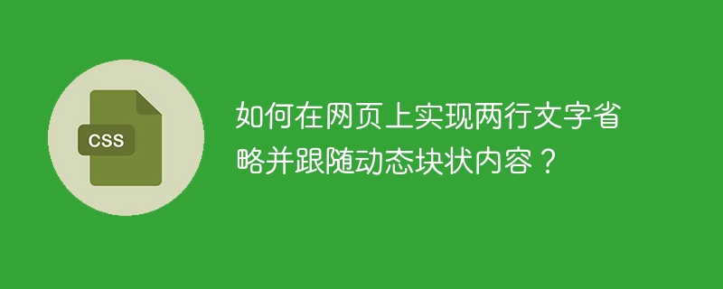 如何在网页上实现两行文字省略并跟随动态块状内容？