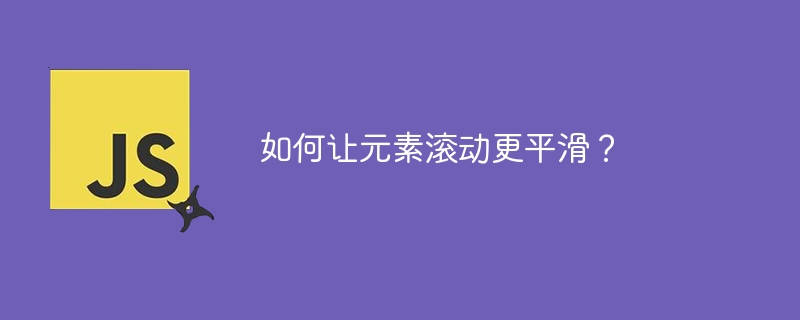 如何让元素滚动更平滑？