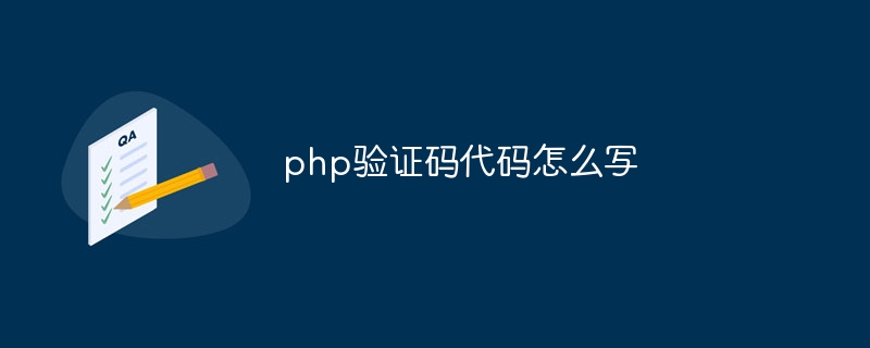 php验证码代码怎么写