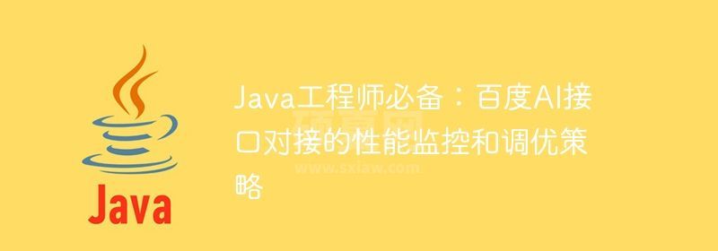 Java工程师必备：百度AI接口对接的性能监控和调优策略