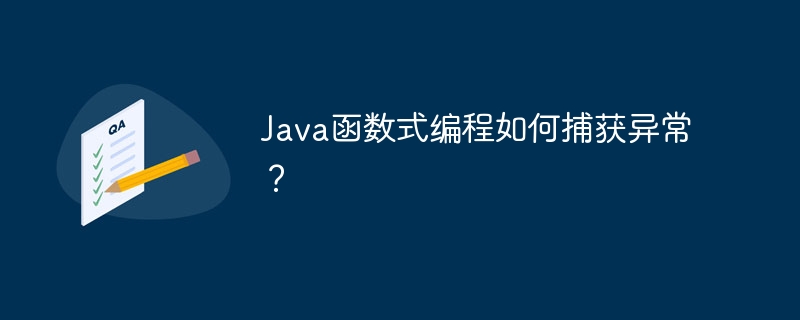 Java函数式编程如何捕获异常？