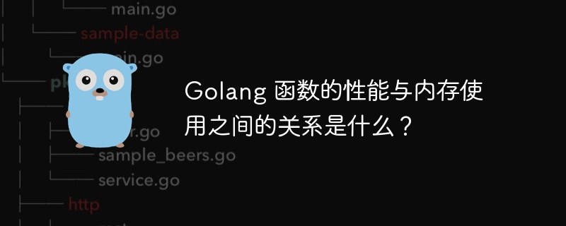 Golang 函数的性能与内存使用之间的关系是什么？