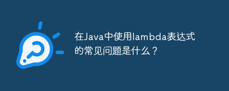 在Java中使用lambda表达式的常见问题是什么？