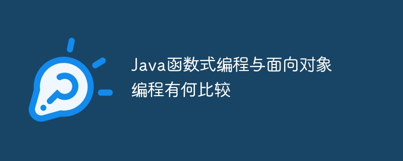 Java函数式编程与面向对象编程有何比较