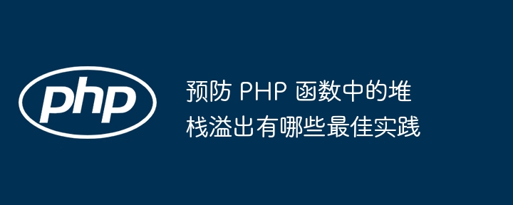 预防 PHP 函数中的堆栈溢出有哪些最佳实践