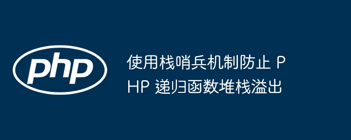 使用栈哨兵机制防止 PHP 递归函数堆栈溢出