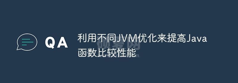 利用不同JVM优化来提高Java函数比较性能