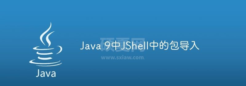 Java 9中JShell中的包导入