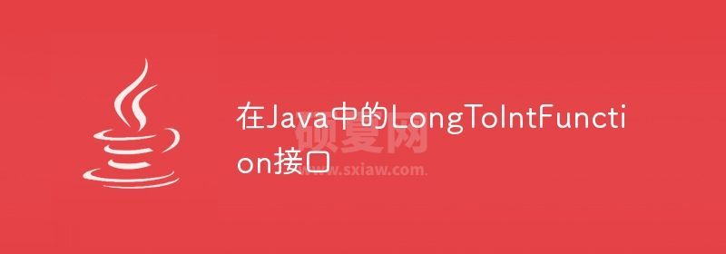 在Java中的LongToIntFunction接口