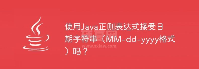 使用Java正则表达式接受日期字符串（MM-dd-yyyy格式）吗？